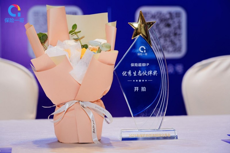 助力保险人打造自媒体IP，开拍荣获保险行业“优秀生态伙伴奖”