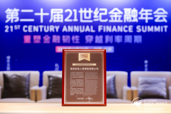 六度蝉联！恒安标准人寿再获“稳健经营保险公司”奖项