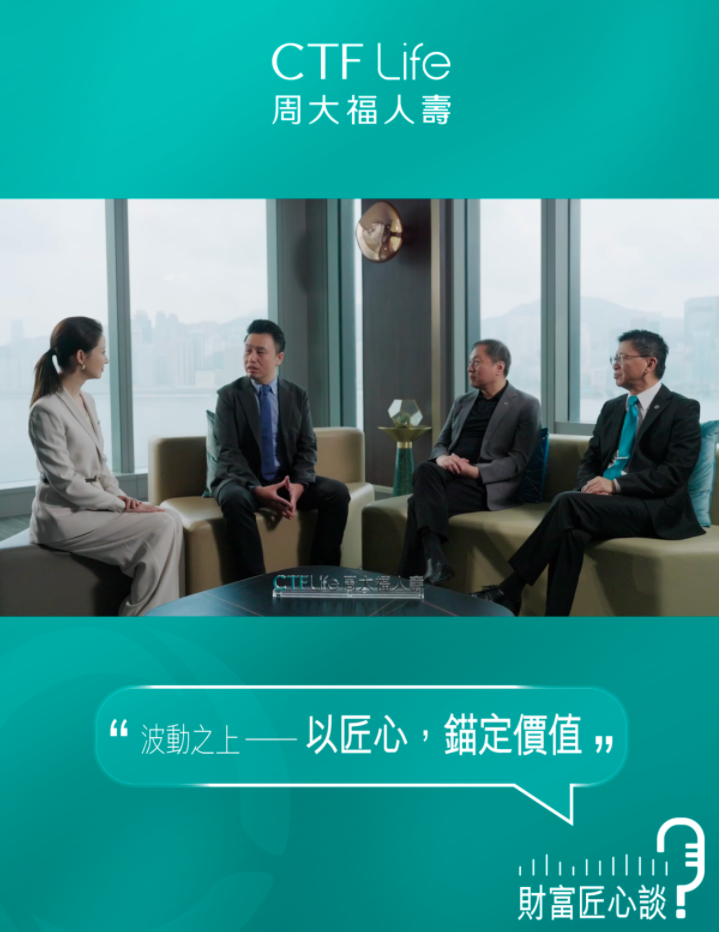 周大福人寿40周年：不是选资产，而是定结构 ——付鹏对话揭秘跨越周期关键能力