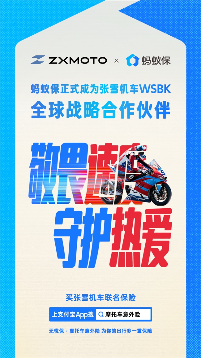 蚂蚁保和张雪机车推出联名款摩托车意外险 共同呼吁“敬畏速度，守护热爱”